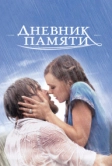 Дневник памяти (2004)