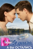 Я ушла, а вы остались (2025)